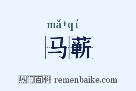 马蕲是什么意思的图片